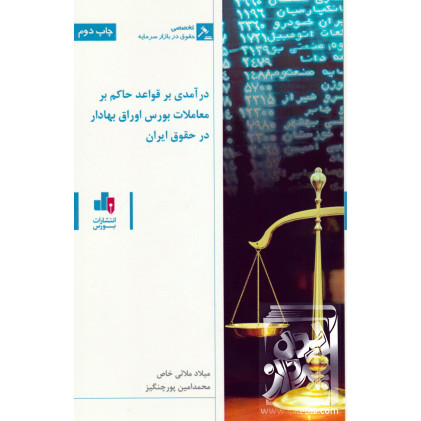 کتاب درآمدی بر قواعد حاکم بر معاملات بورس اوراق بهادار در حقوق ایران