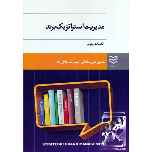 کتاب مدیریت استراتژیک برند