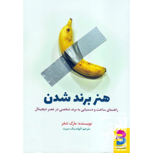 کتاب هنر برند شدن