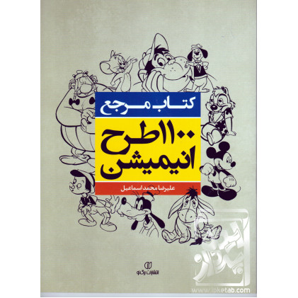 کتاب مرجع 1100 طرح انیمیشن