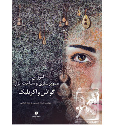 کتاب آموزش تصویرسازی و شناخت ابزار گواش و اکریلیک کتاب آموزش تصویرسازی و شناخت ابزار گواش و اکریلیک