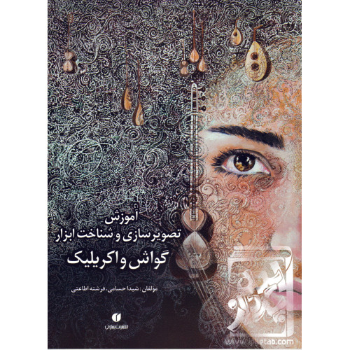 کتاب آموزش تصویرسازی و شناخت ابزار گواش و اکریلیک