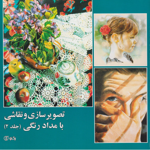 کتاب تصویرسازی و نقاشی با مدادرنگی جلد 2