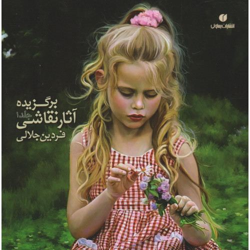 کتاب برگزیده آثار نقاشی جلد1