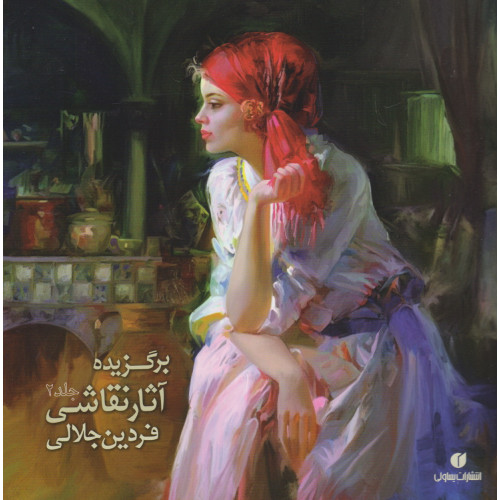 کتاب برگزیده آثار نقاشی جلد2
