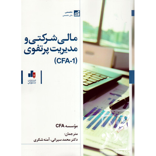 کتاب مالی شرکتی و مدیریت پرتفوی ( CFA-1 ) 