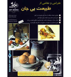 کتاب طراحی و نقاشی از طبیعت بی جان کتاب طراحی و نقاشی از طبیعت بی جان