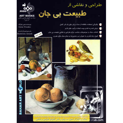 کتاب طراحی و نقاشی از طبیعت بی جان