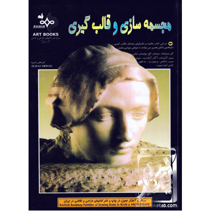کتاب مجسمه سازی و قالب گیری