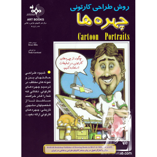 کتاب روش طراحی کارتونی چهره ها