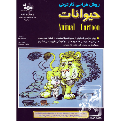 کتاب روش طراحی کارتونی حیوانات