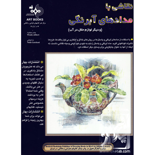 کتاب نقاشی با مداد آبرنگی و دیگر لوازم حلال در آب