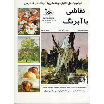 کتاب نقاشی با آبرنگ