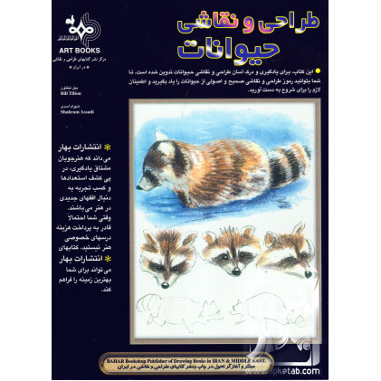 کتاب طراحی و نقاشی حیوانات