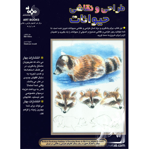 کتاب طراحی و نقاشی حیوانات