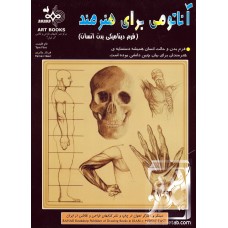 کتاب آناتومی برای هنرمند