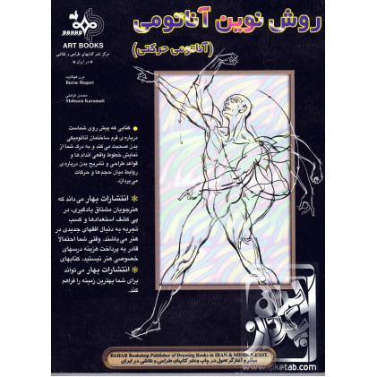 کتاب روش نوین آناتومی