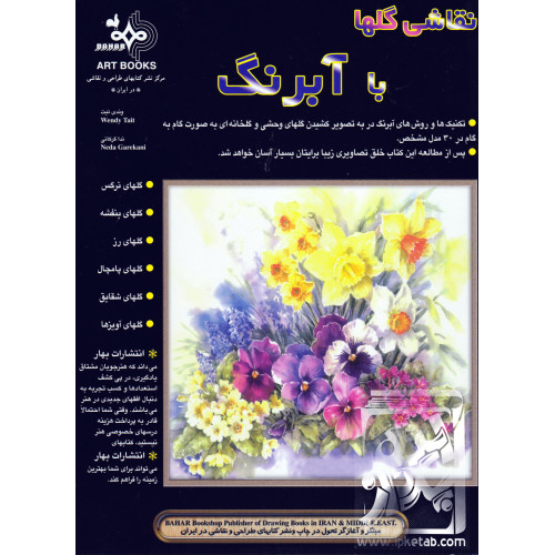 کتاب نقاشی گل ها با آبرنگ