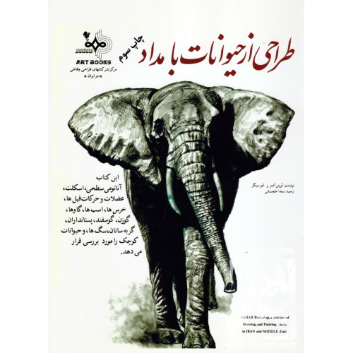 کتاب طراحی از حیوانات با مداد