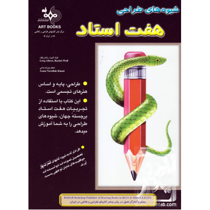 کتاب شیوه های طراحی هفت استاد