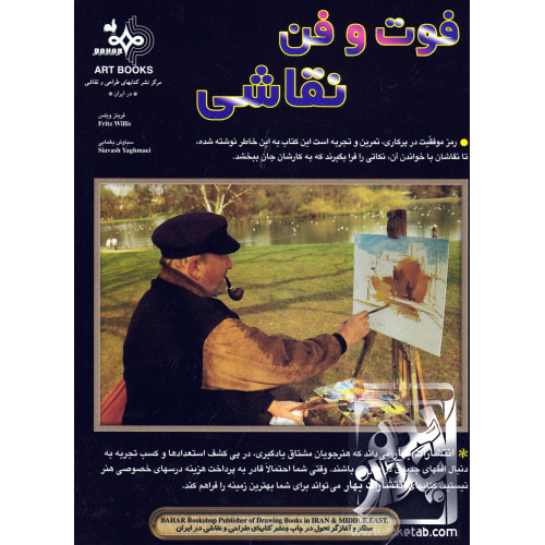 کتاب فوت و فن نقاشی