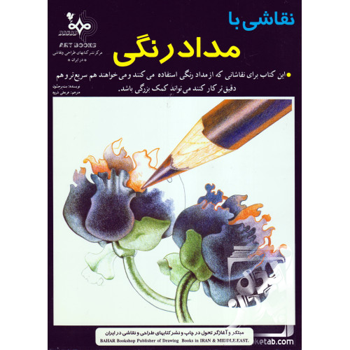 کتاب نقاشی با مدادرنگی