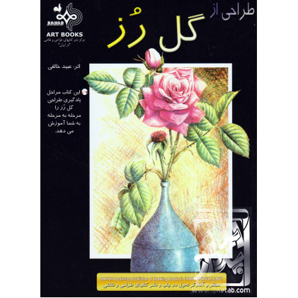 کتاب طراحی از گل رز