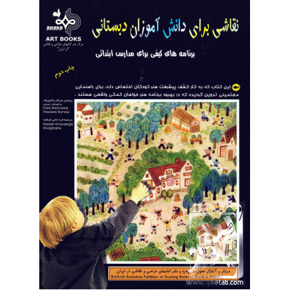 کتاب نقاشی برای دانش آموزان دبستانی
