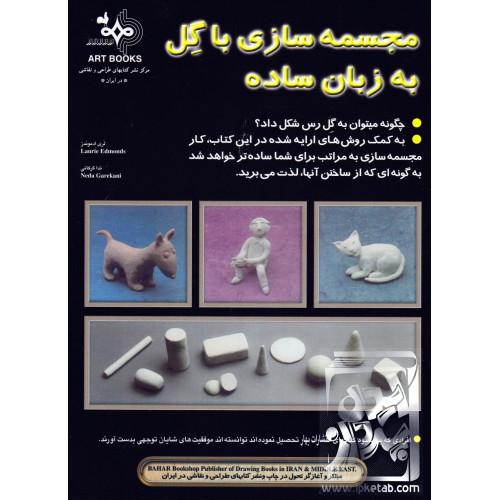 کتاب مجسمه سازی با گل به زبان ساده