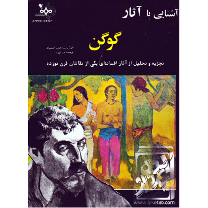 کتاب آشنایی با آثار گوگن
