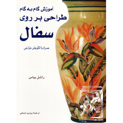 کتاب آموزش گام به گام طراحی بر روی سفال