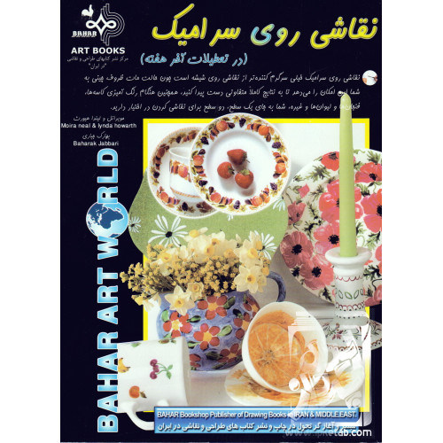 کتاب نقاشی روی سرامیک