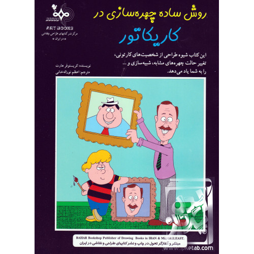 کتاب روش ساده چهره سازی در کاریکاتور