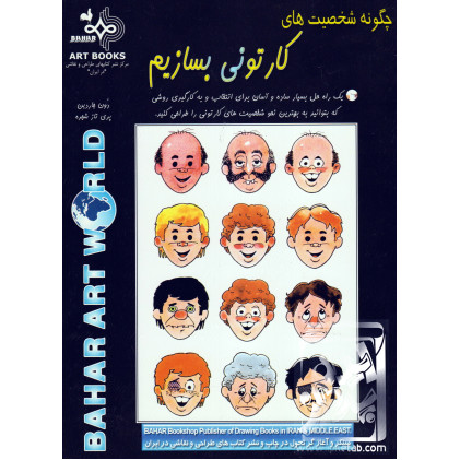 کتاب چگونه شخصیت های کارتونی بسازیم