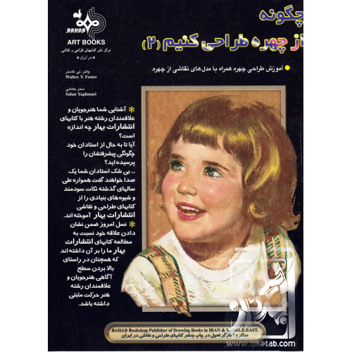 کتاب کتاب چگونه از چهره طراحی کنیم جلد 2