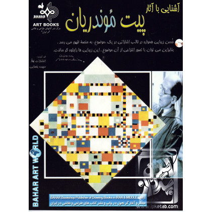 کتاب آشنایی با آثار پیت موندریان