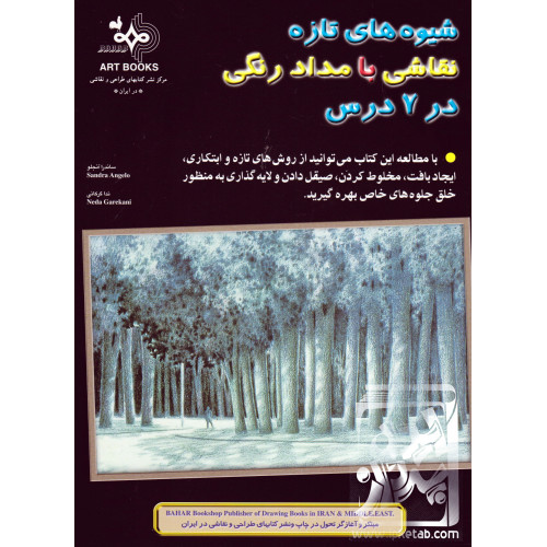 کتاب شیوه های تازه نقاشی با مدادرنگی در 7 درس