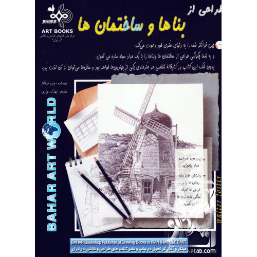 کتاب طراحی از بناها و ساختمان ها