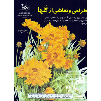 کتاب طراحی و نقاشی از گل ها