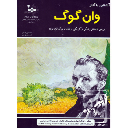 کتاب آشنایی با آثار وان گوگ