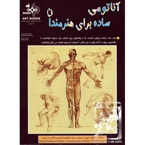 کتاب آناتومی ساده برای هنرمندان
