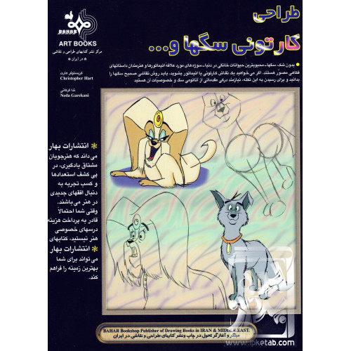 کتاب طراحی کارتونی سگ ها و...