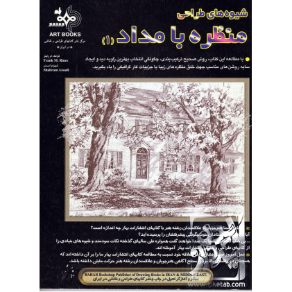 کتاب شیوه های طراحی منظره با مداد جلد 1