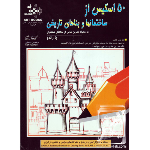 کتاب 50 اسکیس از ساختمان ها و بناهای تاریخی