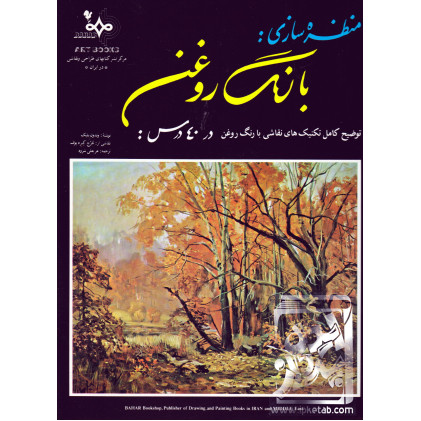کتاب منظره سازی؛ با رنگ روغن