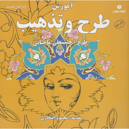 کتاب آموزش طرح و تذهیب