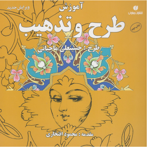 کتاب آموزش طرح و تذهیب