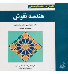 کتاب هندسه نقوش