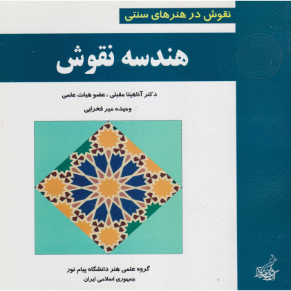 کتاب هندسه نقوش