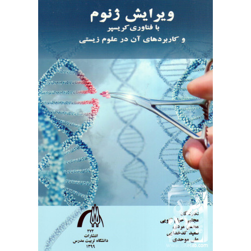 کتاب ویرایش ژنوم با فناوری کریسپر و کاربردهای آن در علوم زیستی